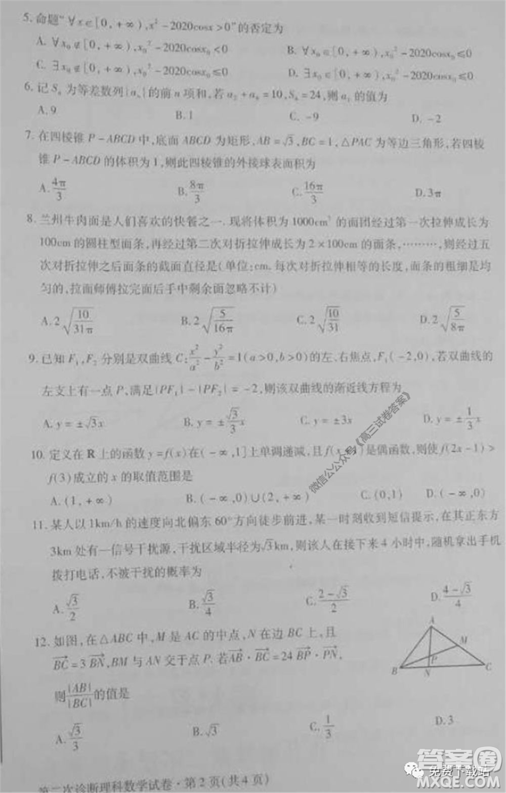 2020年甘肅省第二次高考診斷考試?yán)砜茢?shù)學(xué)試題及答案