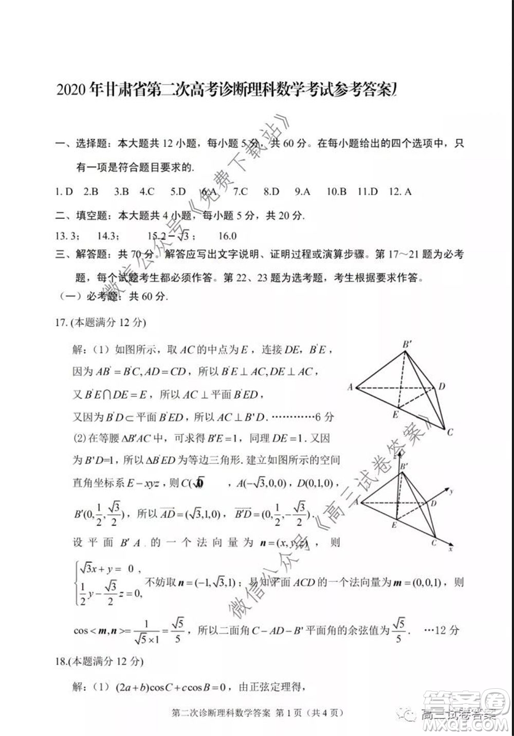 2020年甘肅省第二次高考診斷考試?yán)砜茢?shù)學(xué)試題及答案