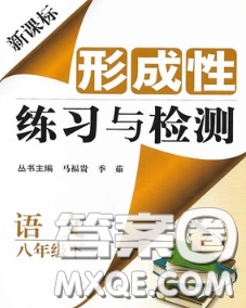 2020新版新課標(biāo)形成性練習(xí)與檢測八年級(jí)語文下冊(cè)人教版答案