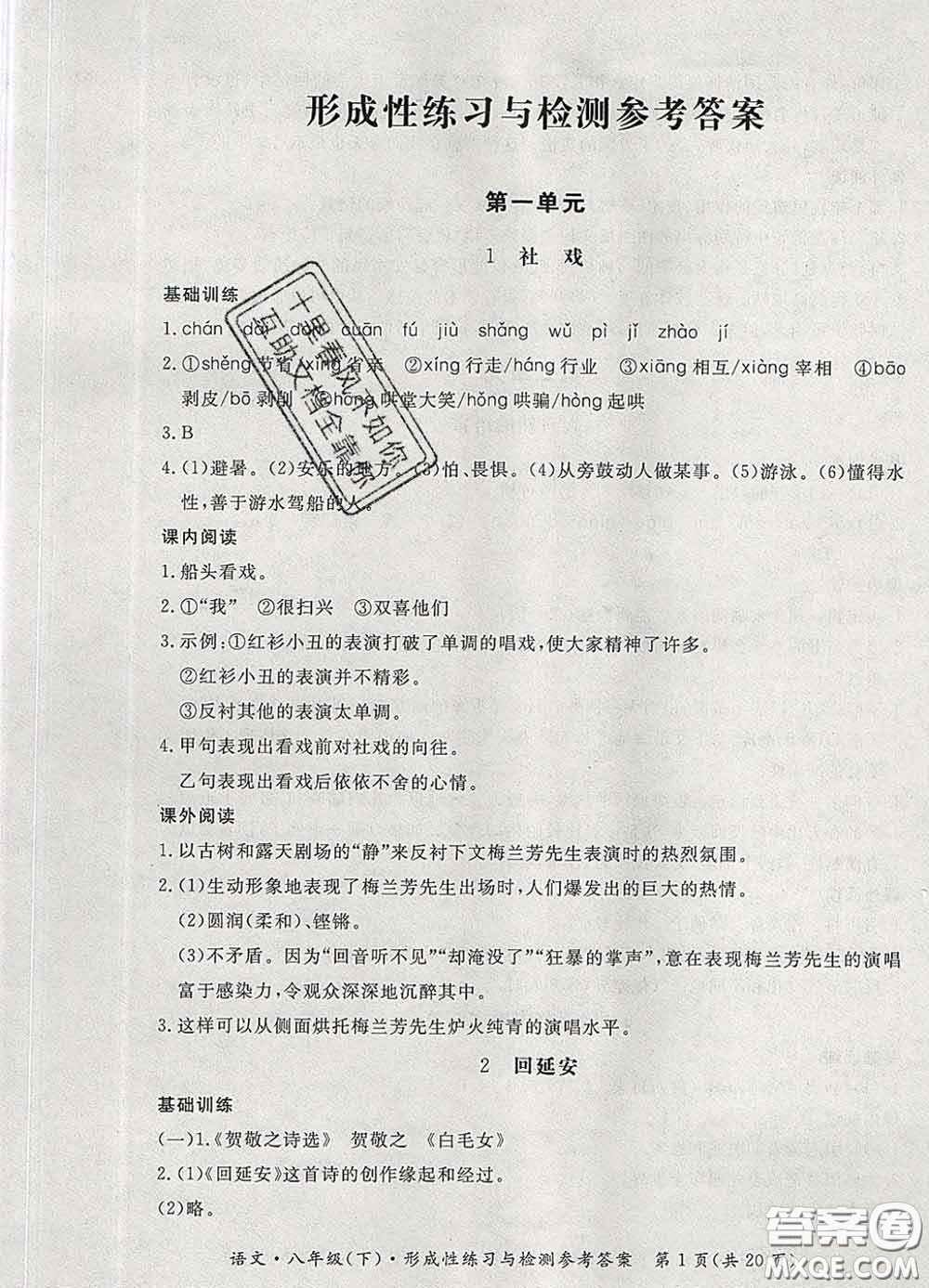 2020新版新課標(biāo)形成性練習(xí)與檢測八年級(jí)語文下冊(cè)人教版答案