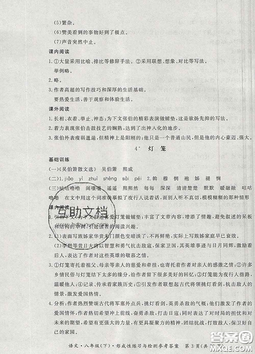 2020新版新課標(biāo)形成性練習(xí)與檢測八年級(jí)語文下冊(cè)人教版答案