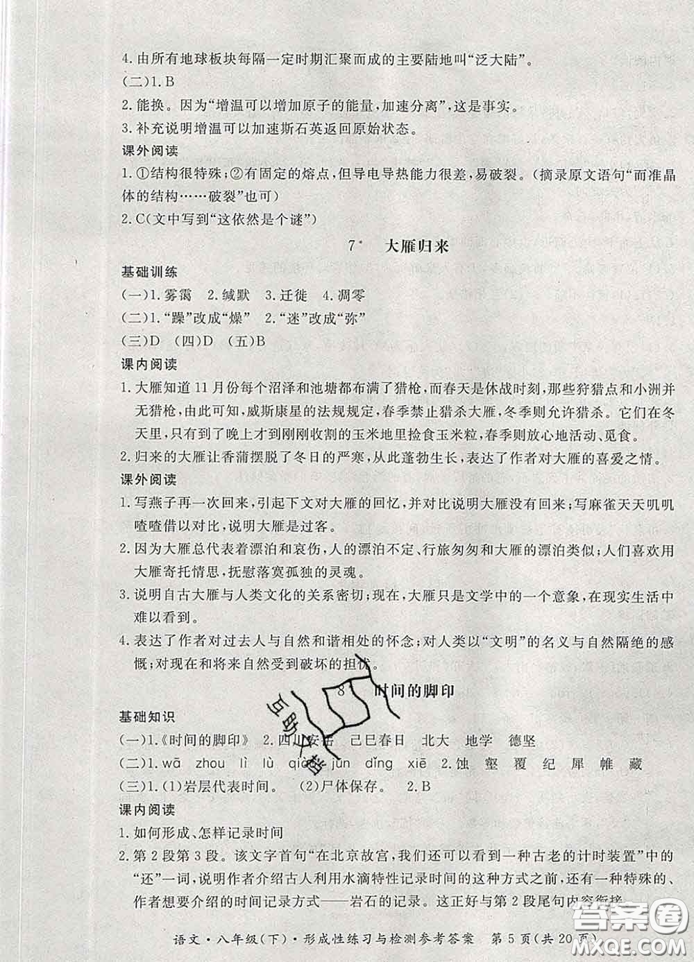 2020新版新課標(biāo)形成性練習(xí)與檢測八年級(jí)語文下冊(cè)人教版答案