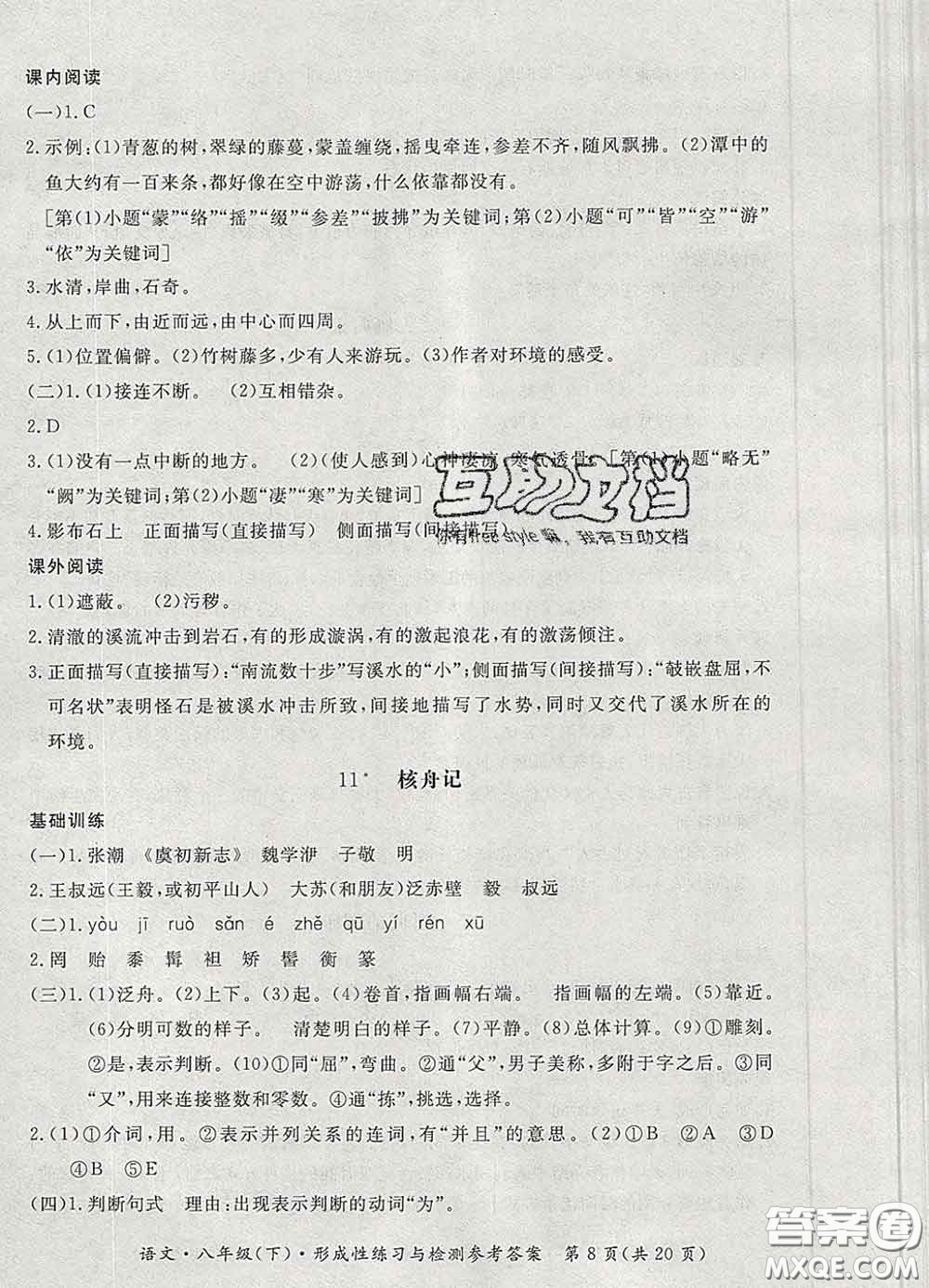 2020新版新課標(biāo)形成性練習(xí)與檢測八年級(jí)語文下冊(cè)人教版答案