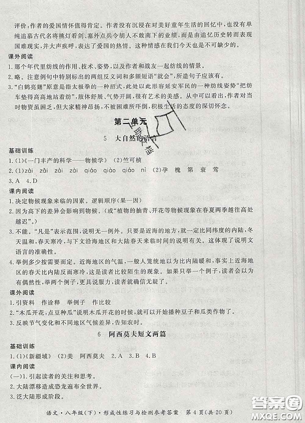 2020新版新課標(biāo)形成性練習(xí)與檢測八年級(jí)語文下冊(cè)人教版答案