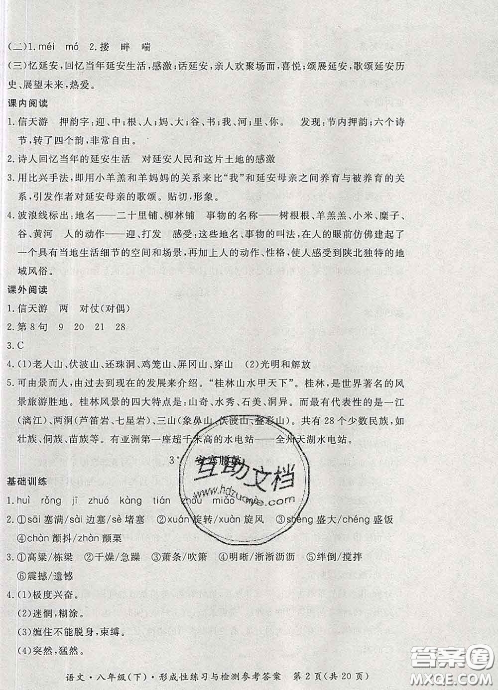 2020新版新課標(biāo)形成性練習(xí)與檢測八年級(jí)語文下冊(cè)人教版答案