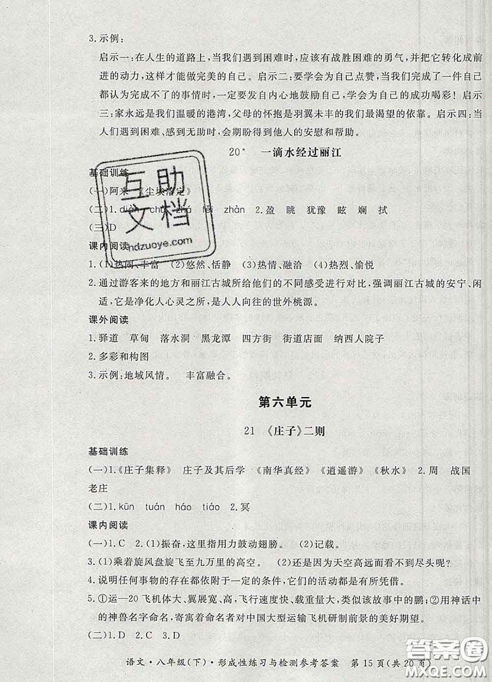 2020新版新課標(biāo)形成性練習(xí)與檢測八年級(jí)語文下冊(cè)人教版答案