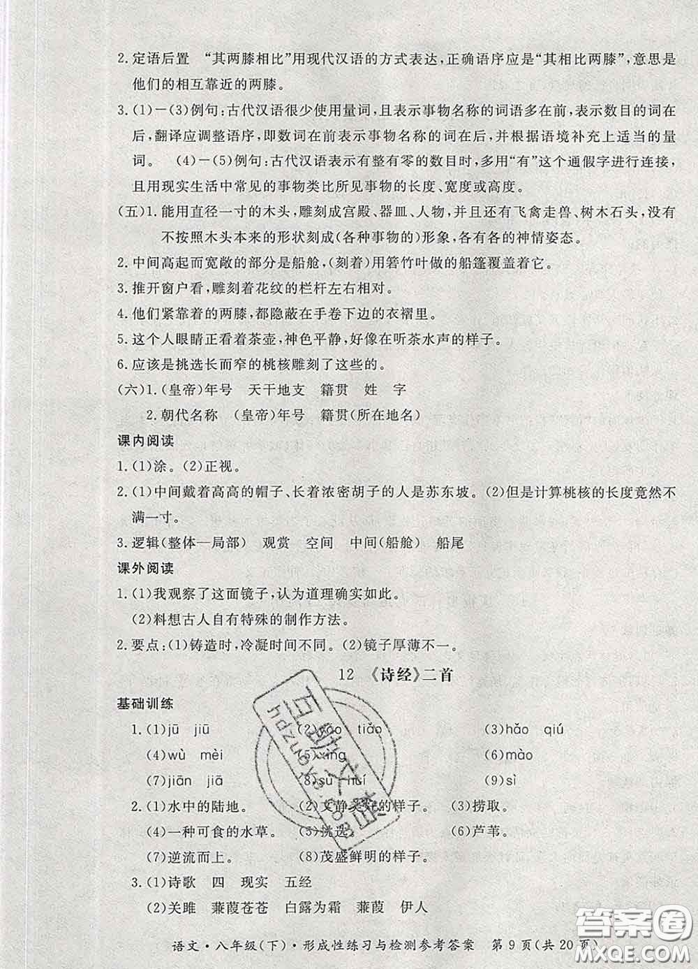 2020新版新課標(biāo)形成性練習(xí)與檢測八年級(jí)語文下冊(cè)人教版答案