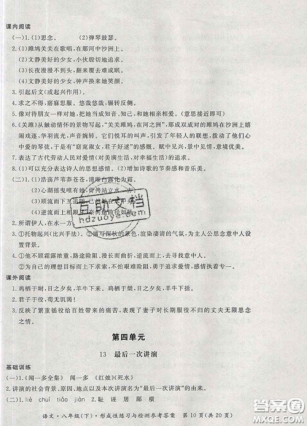 2020新版新課標(biāo)形成性練習(xí)與檢測八年級(jí)語文下冊(cè)人教版答案