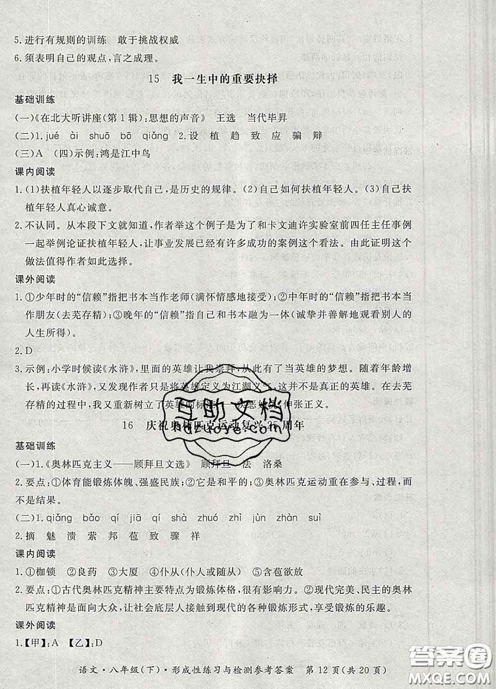 2020新版新課標(biāo)形成性練習(xí)與檢測八年級(jí)語文下冊(cè)人教版答案