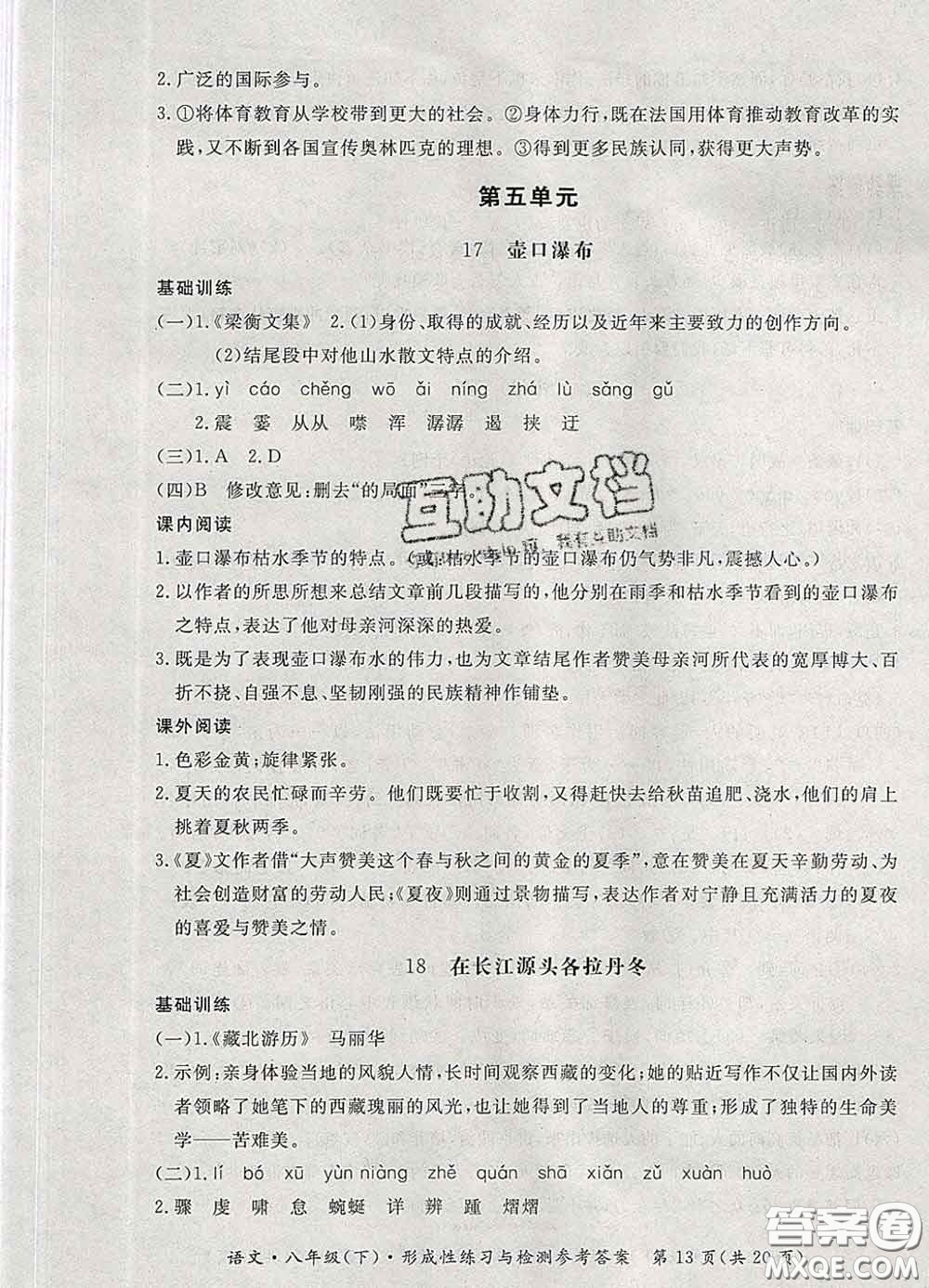 2020新版新課標(biāo)形成性練習(xí)與檢測八年級(jí)語文下冊(cè)人教版答案