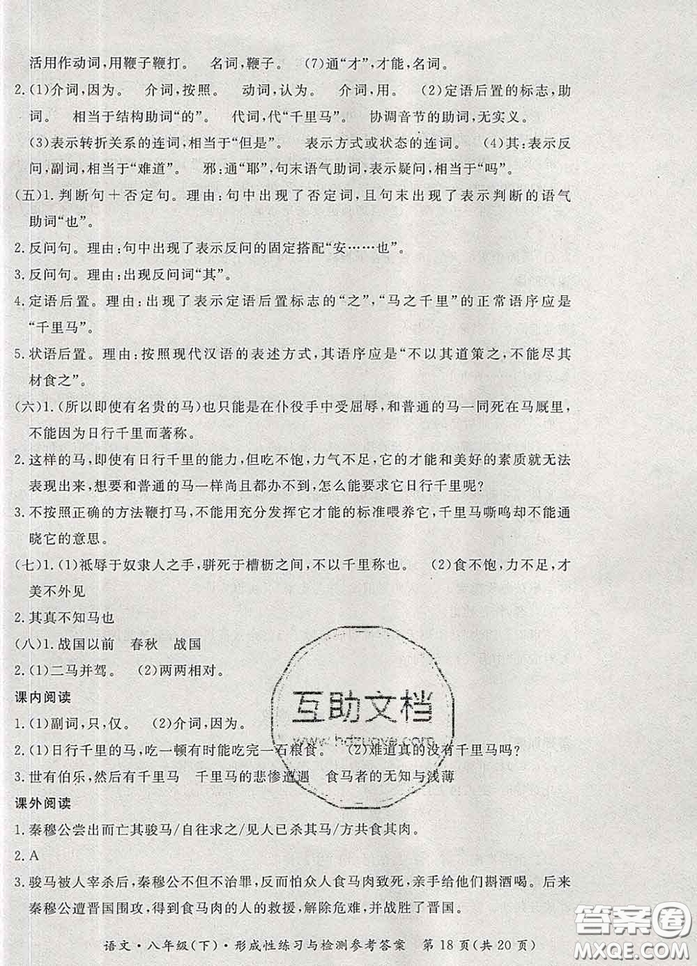 2020新版新課標(biāo)形成性練習(xí)與檢測八年級(jí)語文下冊(cè)人教版答案