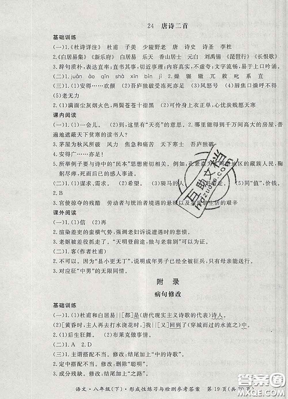 2020新版新課標(biāo)形成性練習(xí)與檢測八年級(jí)語文下冊(cè)人教版答案