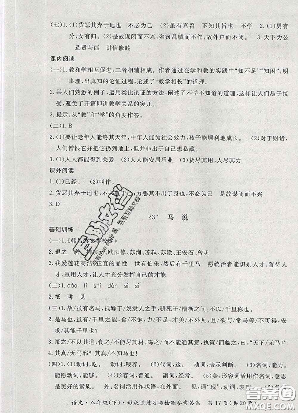 2020新版新課標(biāo)形成性練習(xí)與檢測八年級(jí)語文下冊(cè)人教版答案