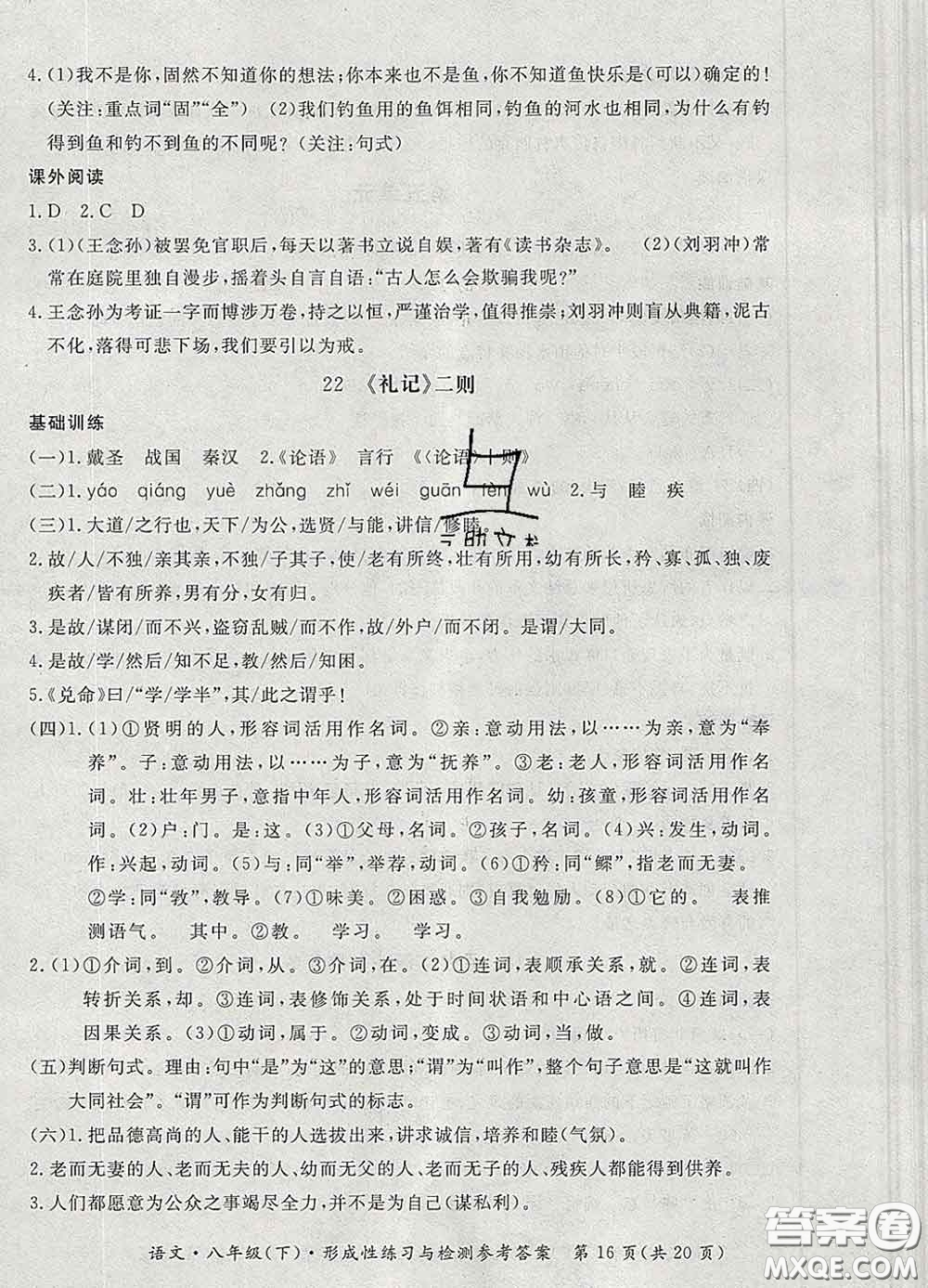 2020新版新課標(biāo)形成性練習(xí)與檢測八年級(jí)語文下冊(cè)人教版答案