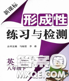 2020新版新課標(biāo)形成性練習(xí)與檢測(cè)八年級(jí)英語(yǔ)下冊(cè)人教版答案