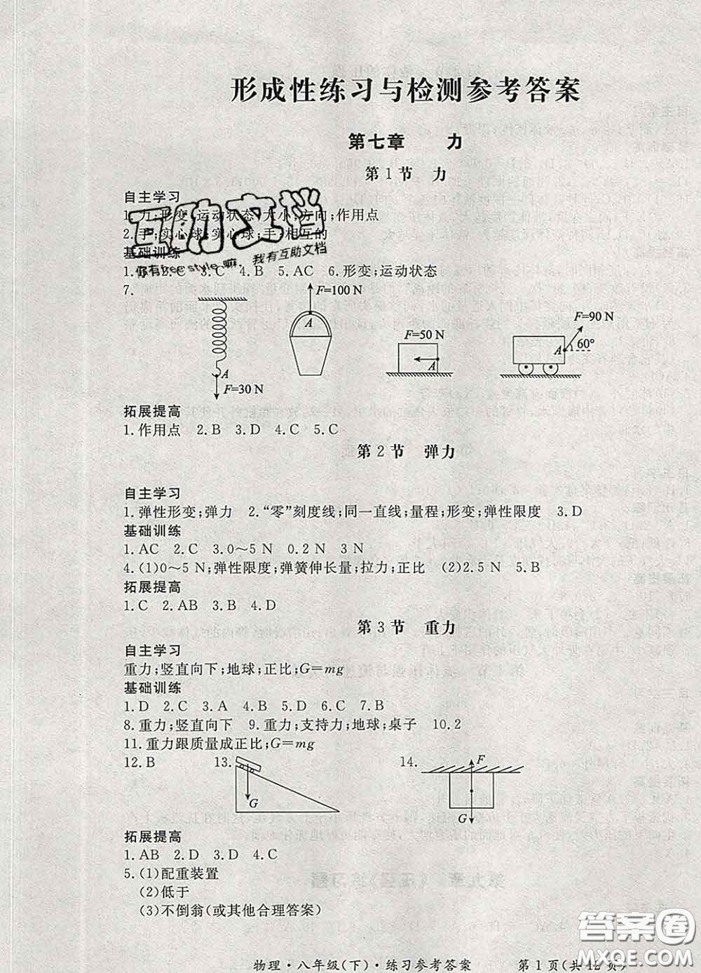 2020新版新課標(biāo)形成性練習(xí)與檢測(cè)八年級(jí)物理下冊(cè)人教版答案