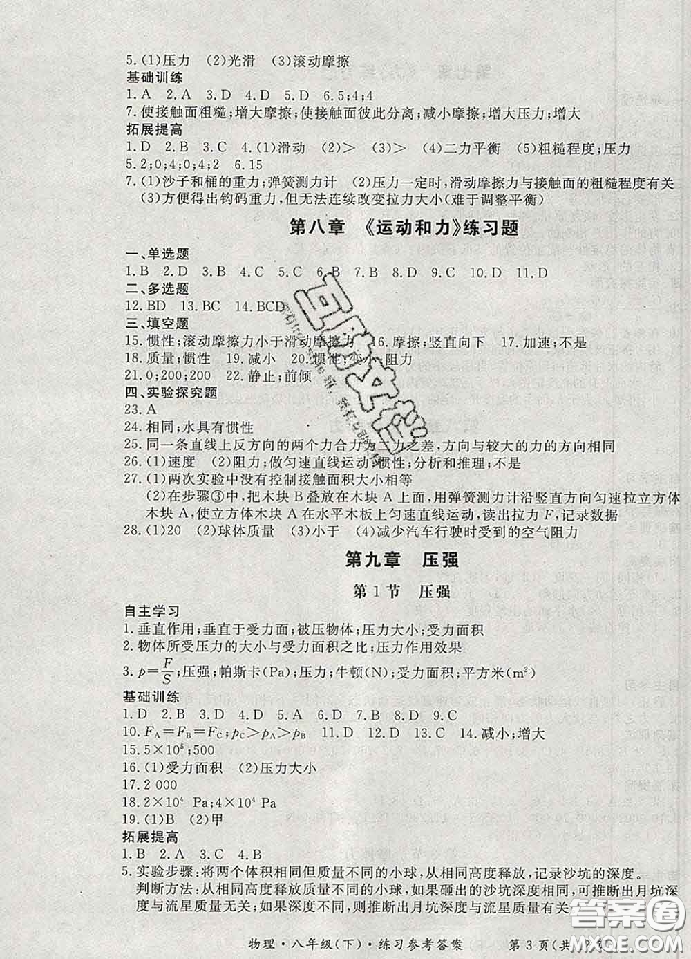 2020新版新課標(biāo)形成性練習(xí)與檢測(cè)八年級(jí)物理下冊(cè)人教版答案