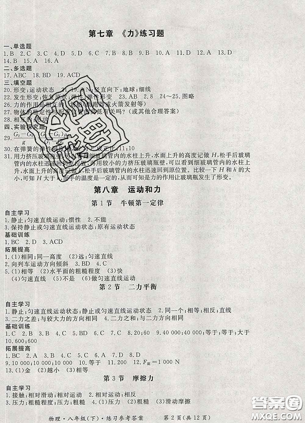 2020新版新課標(biāo)形成性練習(xí)與檢測(cè)八年級(jí)物理下冊(cè)人教版答案