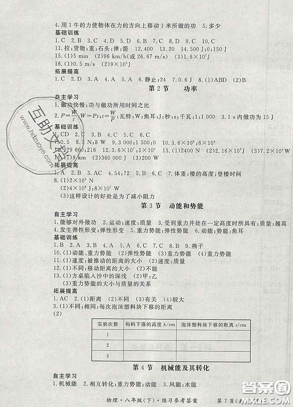 2020新版新課標(biāo)形成性練習(xí)與檢測(cè)八年級(jí)物理下冊(cè)人教版答案