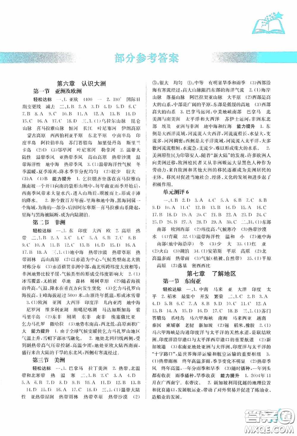 廣西教育出版社2020自主學(xué)習(xí)能力測(cè)評(píng)七年級(jí)地理下冊(cè)湘教版答案