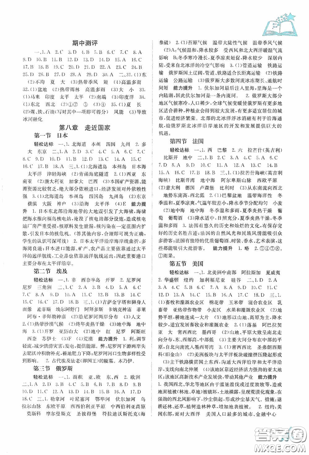 廣西教育出版社2020自主學(xué)習(xí)能力測(cè)評(píng)七年級(jí)地理下冊(cè)湘教版答案