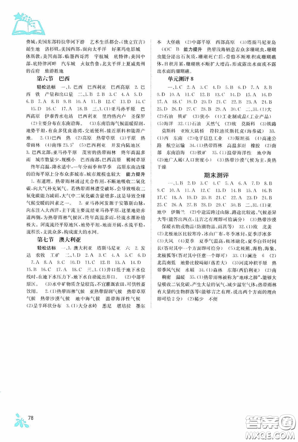 廣西教育出版社2020自主學(xué)習(xí)能力測(cè)評(píng)七年級(jí)地理下冊(cè)湘教版答案