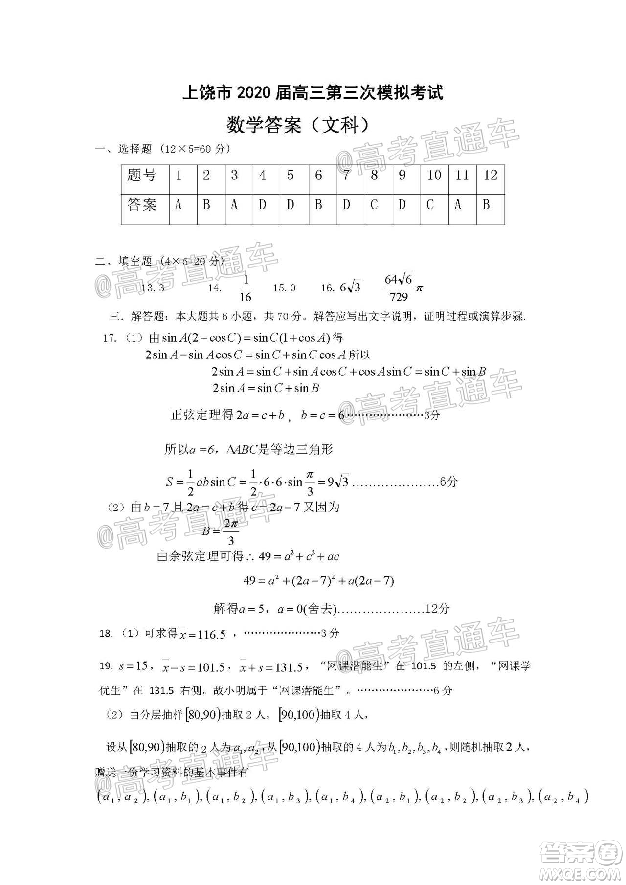 上饒市2020屆第三次高考模擬考試高三文科數(shù)學(xué)試題及答案