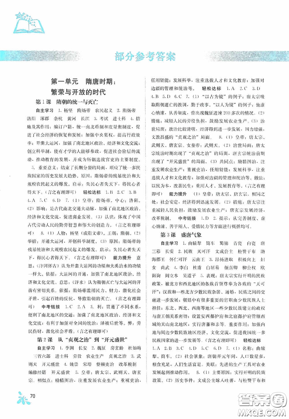 廣西教育出版社2020自主學(xué)習(xí)能力測評七年級中國歷史下冊人教版答案