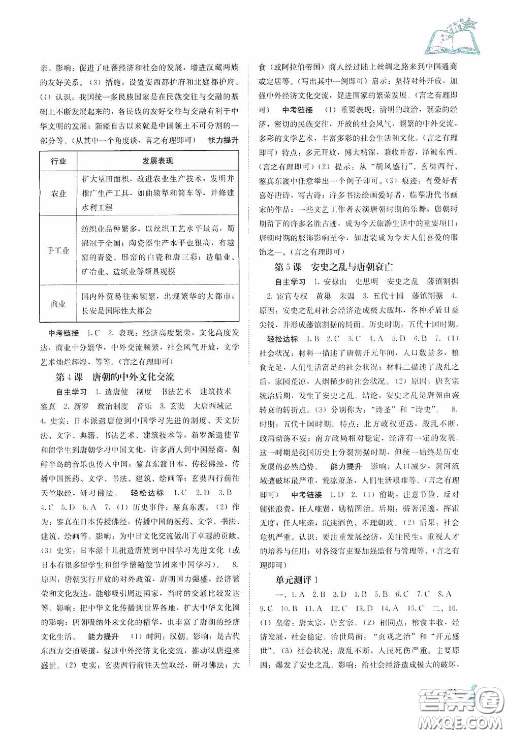 廣西教育出版社2020自主學(xué)習(xí)能力測評七年級中國歷史下冊人教版答案