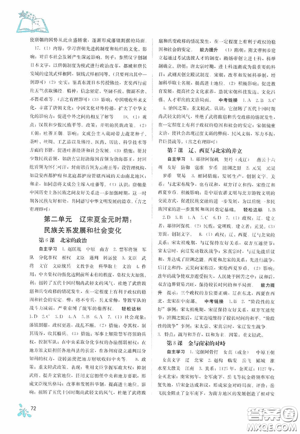 廣西教育出版社2020自主學(xué)習(xí)能力測評七年級中國歷史下冊人教版答案