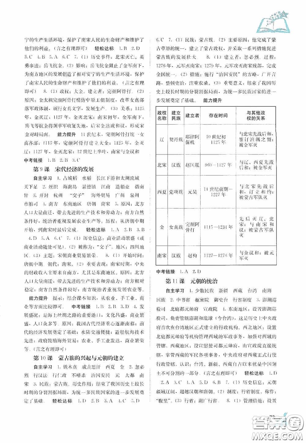 廣西教育出版社2020自主學(xué)習(xí)能力測評七年級中國歷史下冊人教版答案