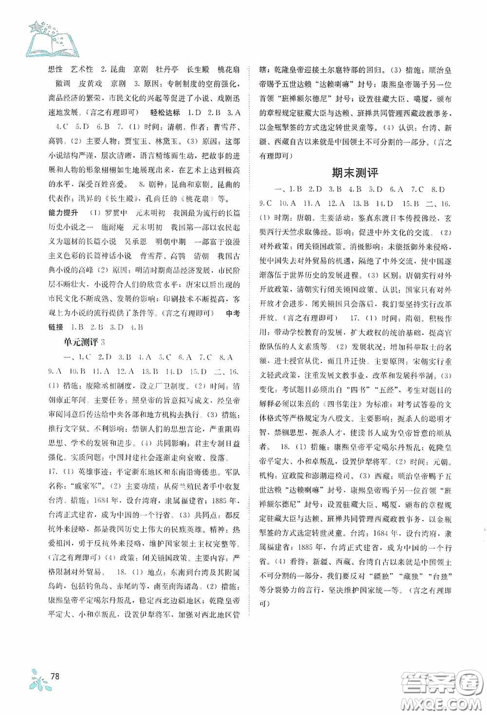 廣西教育出版社2020自主學(xué)習(xí)能力測評七年級中國歷史下冊人教版答案