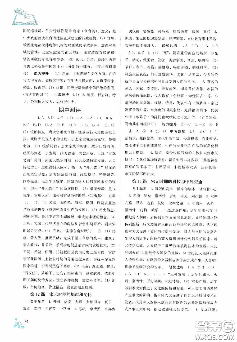 廣西教育出版社2020自主學(xué)習(xí)能力測評七年級中國歷史下冊人教版答案