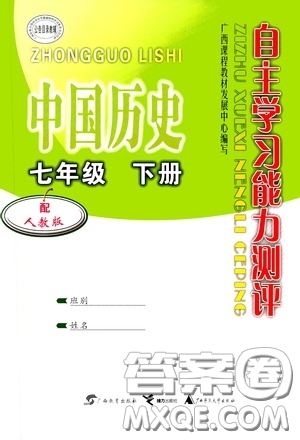 廣西教育出版社2020自主學(xué)習(xí)能力測評七年級中國歷史下冊人教版答案