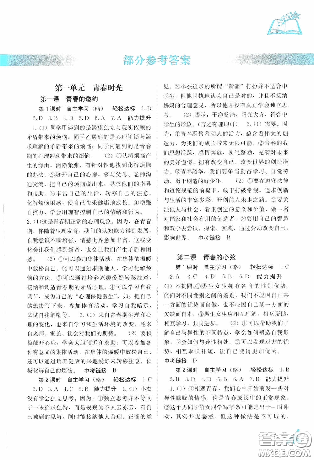 廣西教育出版社2020自主學(xué)習(xí)能力測(cè)評(píng)七年級(jí)道德與法治下冊(cè)人教版答案