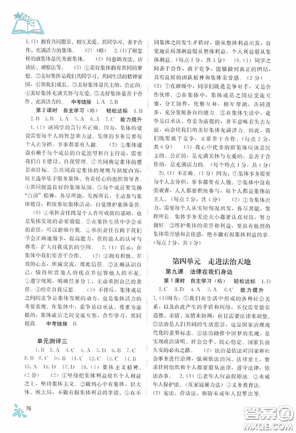 廣西教育出版社2020自主學(xué)習(xí)能力測(cè)評(píng)七年級(jí)道德與法治下冊(cè)人教版答案