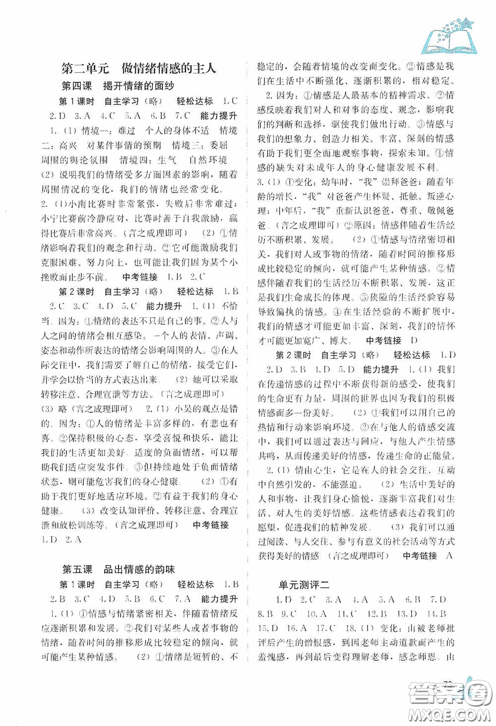 廣西教育出版社2020自主學(xué)習(xí)能力測(cè)評(píng)七年級(jí)道德與法治下冊(cè)人教版答案