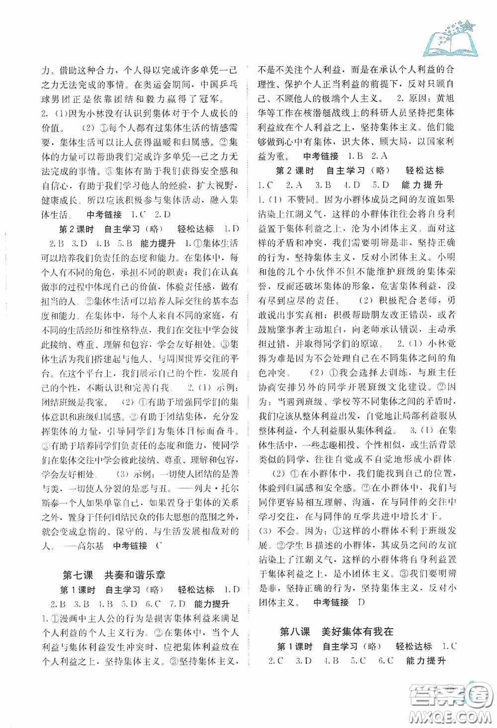 廣西教育出版社2020自主學(xué)習(xí)能力測(cè)評(píng)七年級(jí)道德與法治下冊(cè)人教版答案