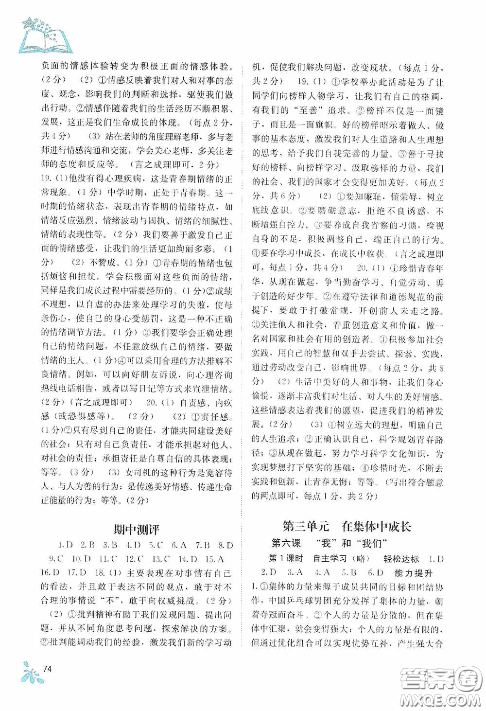 廣西教育出版社2020自主學(xué)習(xí)能力測(cè)評(píng)七年級(jí)道德與法治下冊(cè)人教版答案