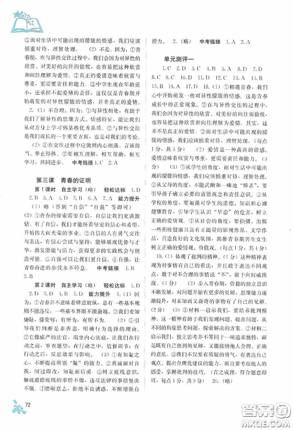 廣西教育出版社2020自主學(xué)習(xí)能力測(cè)評(píng)七年級(jí)道德與法治下冊(cè)人教版答案