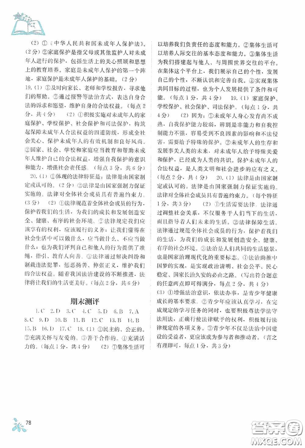 廣西教育出版社2020自主學(xué)習(xí)能力測(cè)評(píng)七年級(jí)道德與法治下冊(cè)人教版答案