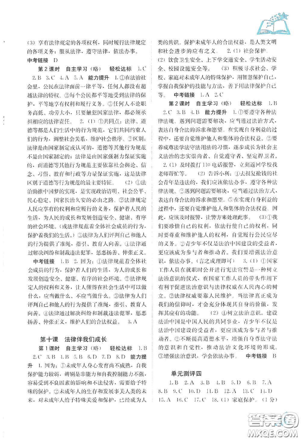 廣西教育出版社2020自主學(xué)習(xí)能力測(cè)評(píng)七年級(jí)道德與法治下冊(cè)人教版答案