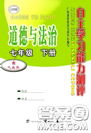 廣西教育出版社2020自主學(xué)習(xí)能力測(cè)評(píng)七年級(jí)道德與法治下冊(cè)人教版答案