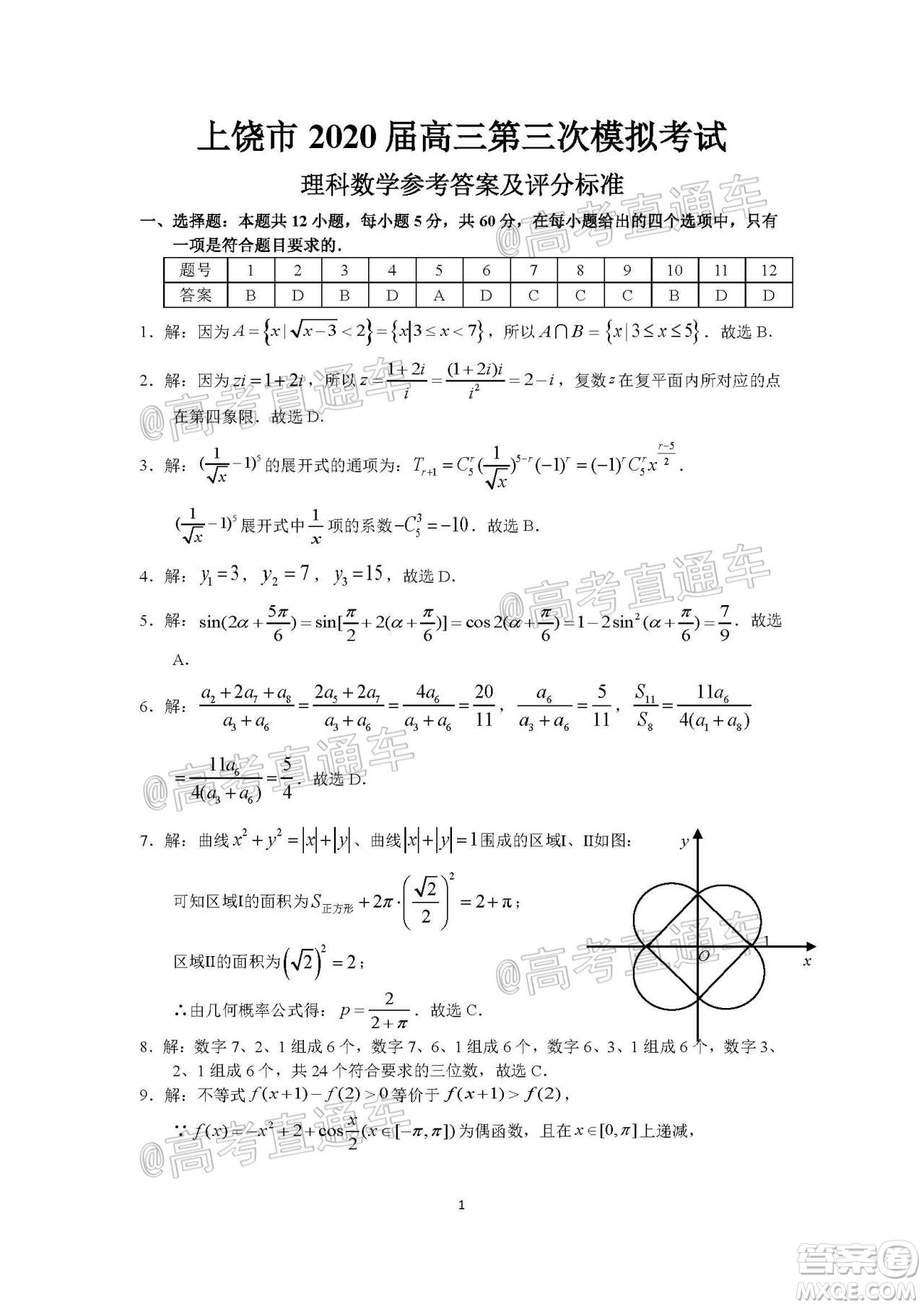 上饒市2020屆第三次高考模擬考試高三理科數(shù)學(xué)試題及答案