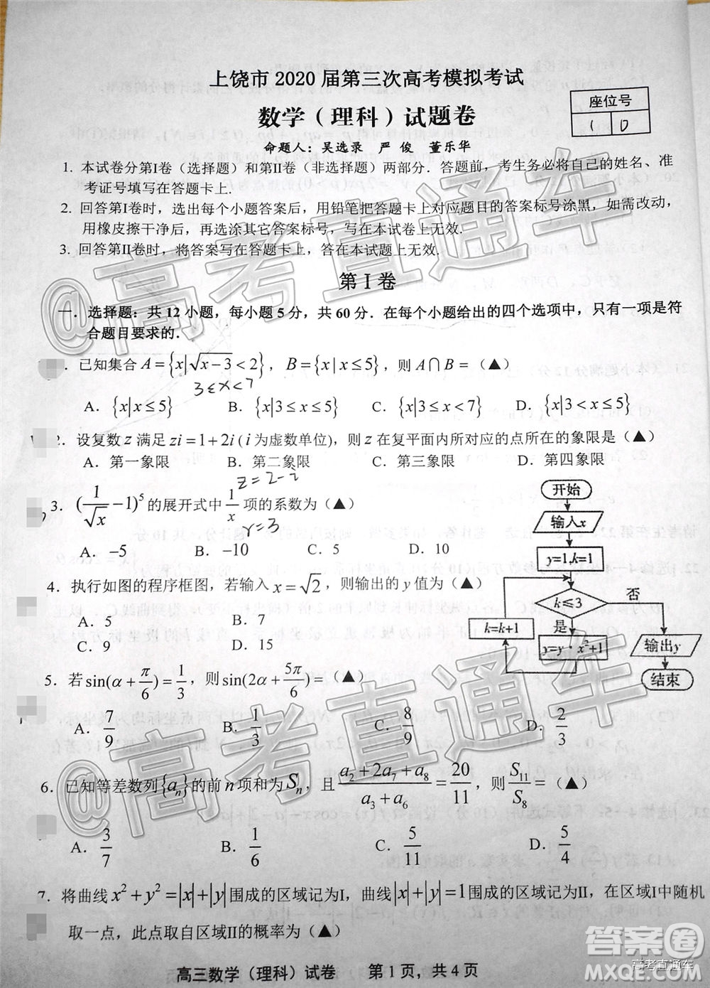 上饒市2020屆第三次高考模擬考試高三理科數(shù)學(xué)試題及答案