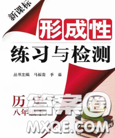 2020新版新課標(biāo)形成性練習(xí)與檢測八年級歷史下冊人教版答案