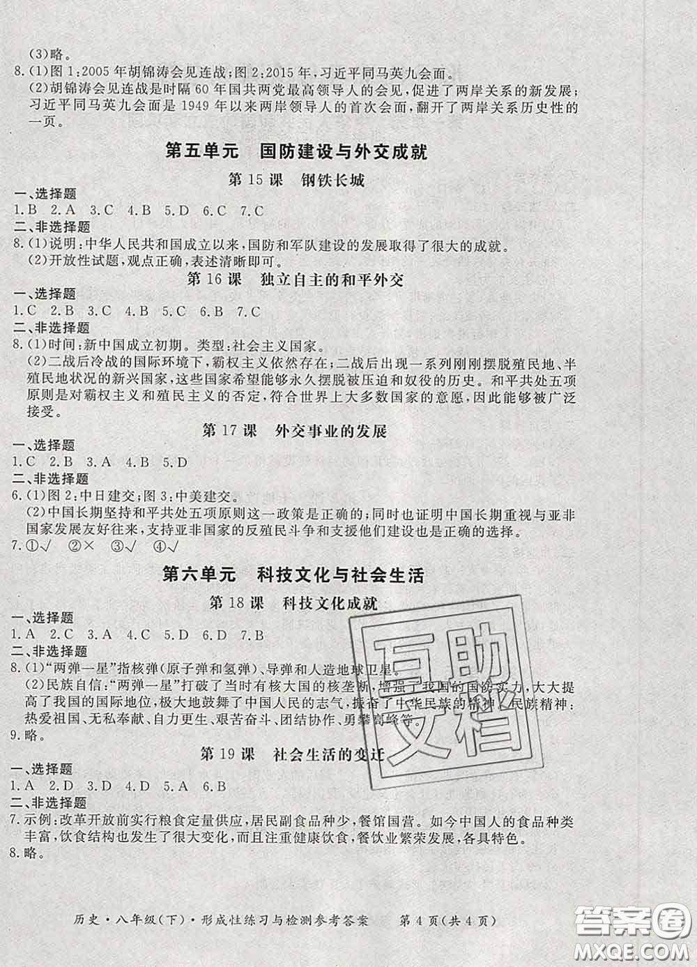 2020新版新課標(biāo)形成性練習(xí)與檢測八年級歷史下冊人教版答案