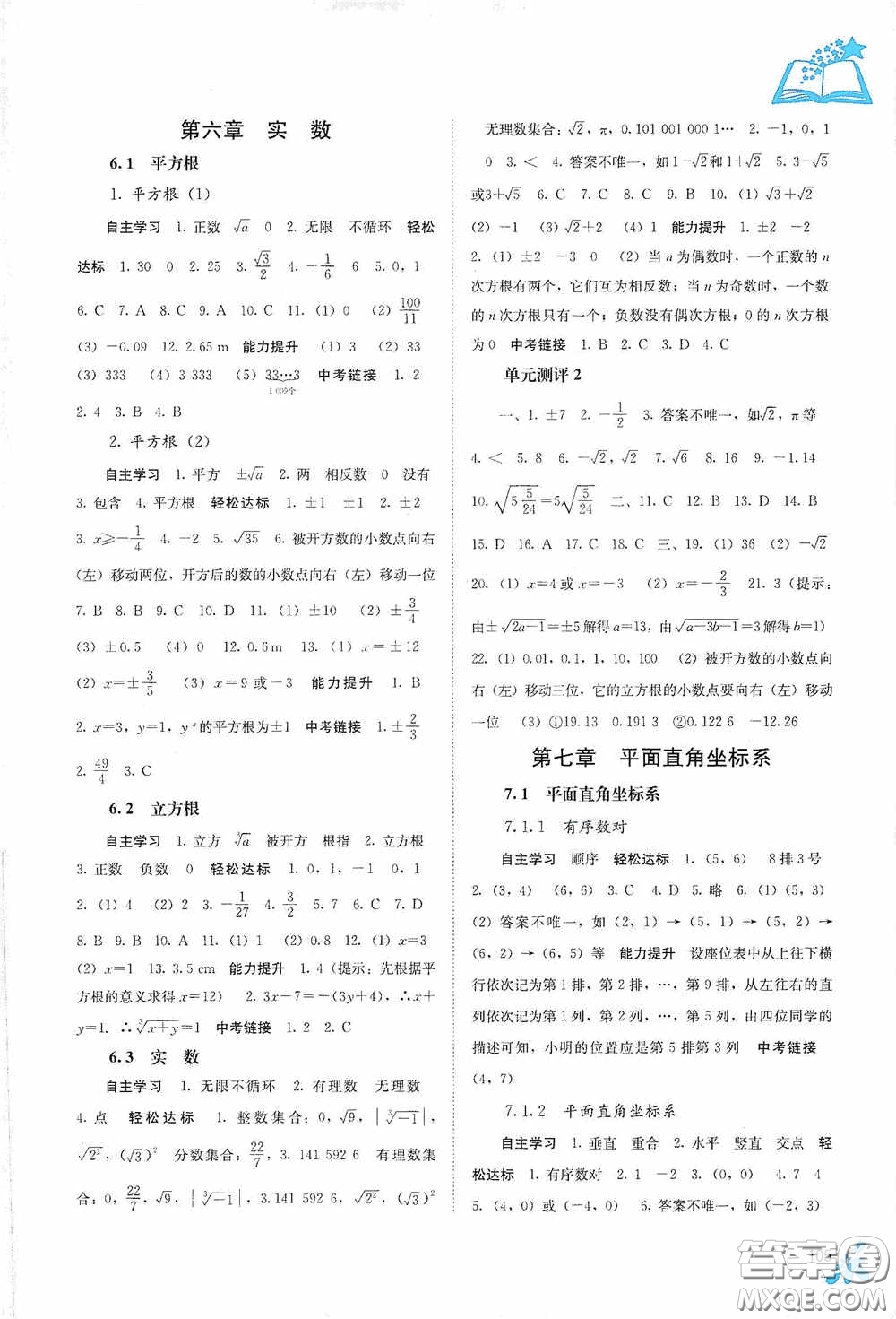 廣西教育出版社2020自主學(xué)習(xí)能力測評七年級數(shù)學(xué)下冊人教版答案