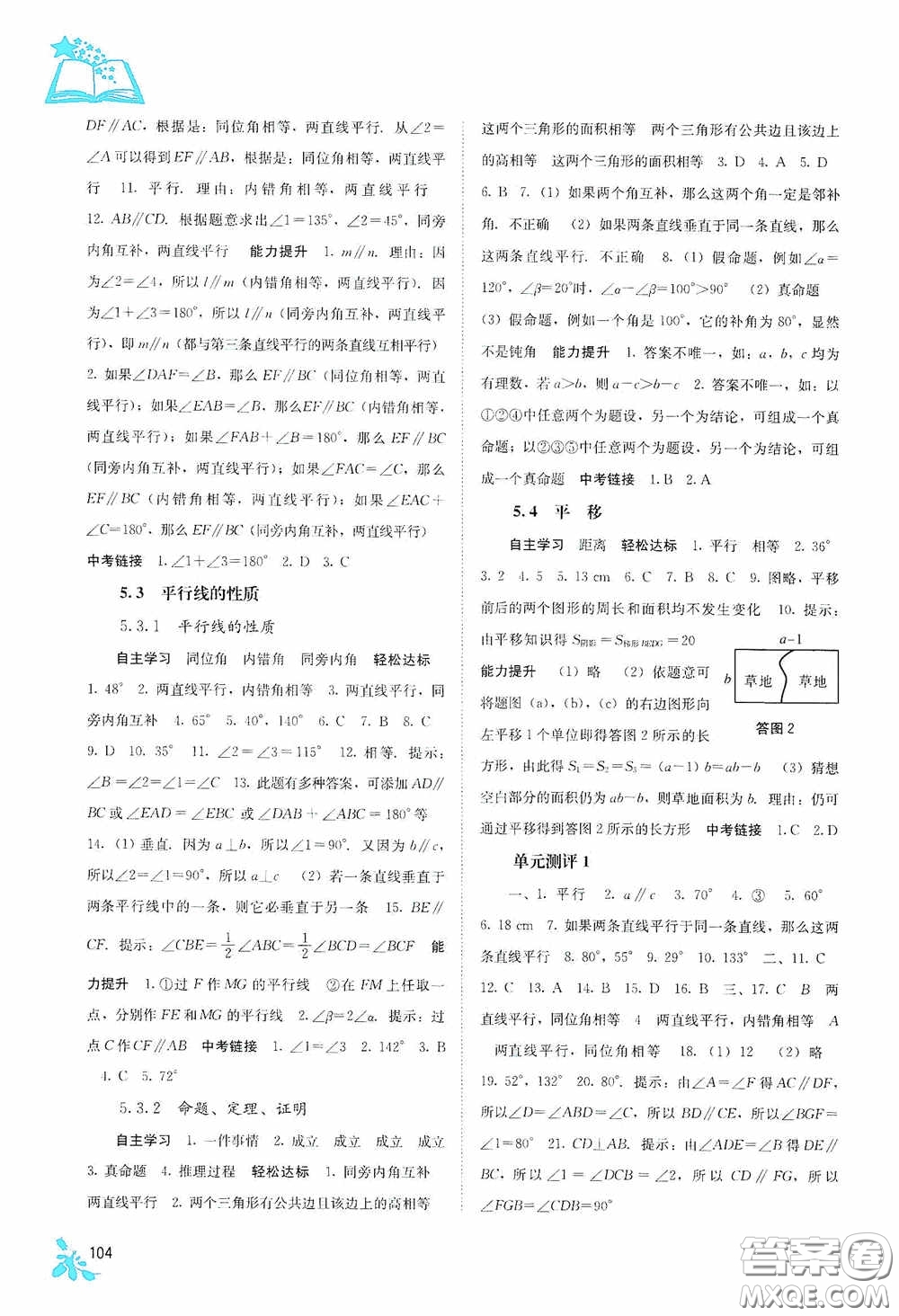 廣西教育出版社2020自主學(xué)習(xí)能力測評七年級數(shù)學(xué)下冊人教版答案