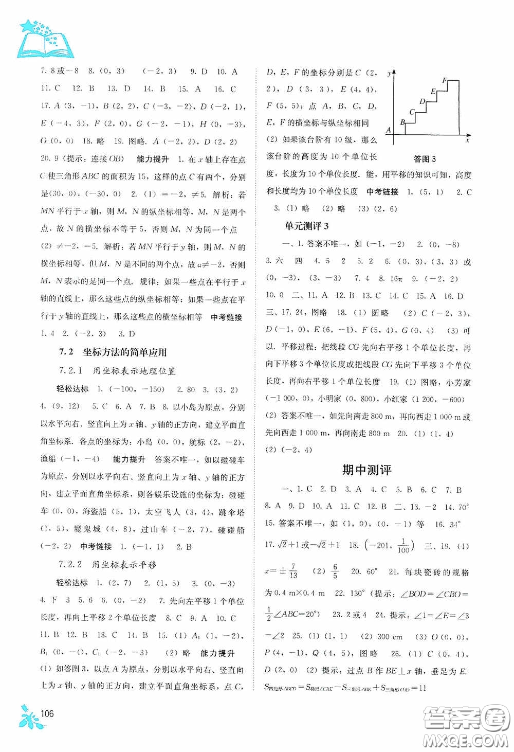 廣西教育出版社2020自主學(xué)習(xí)能力測評七年級數(shù)學(xué)下冊人教版答案